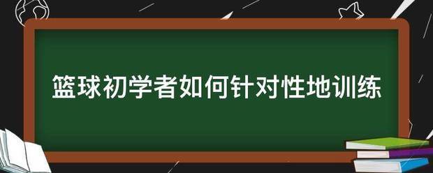 如何利用智能裁判数据提升篮球训练效果_0